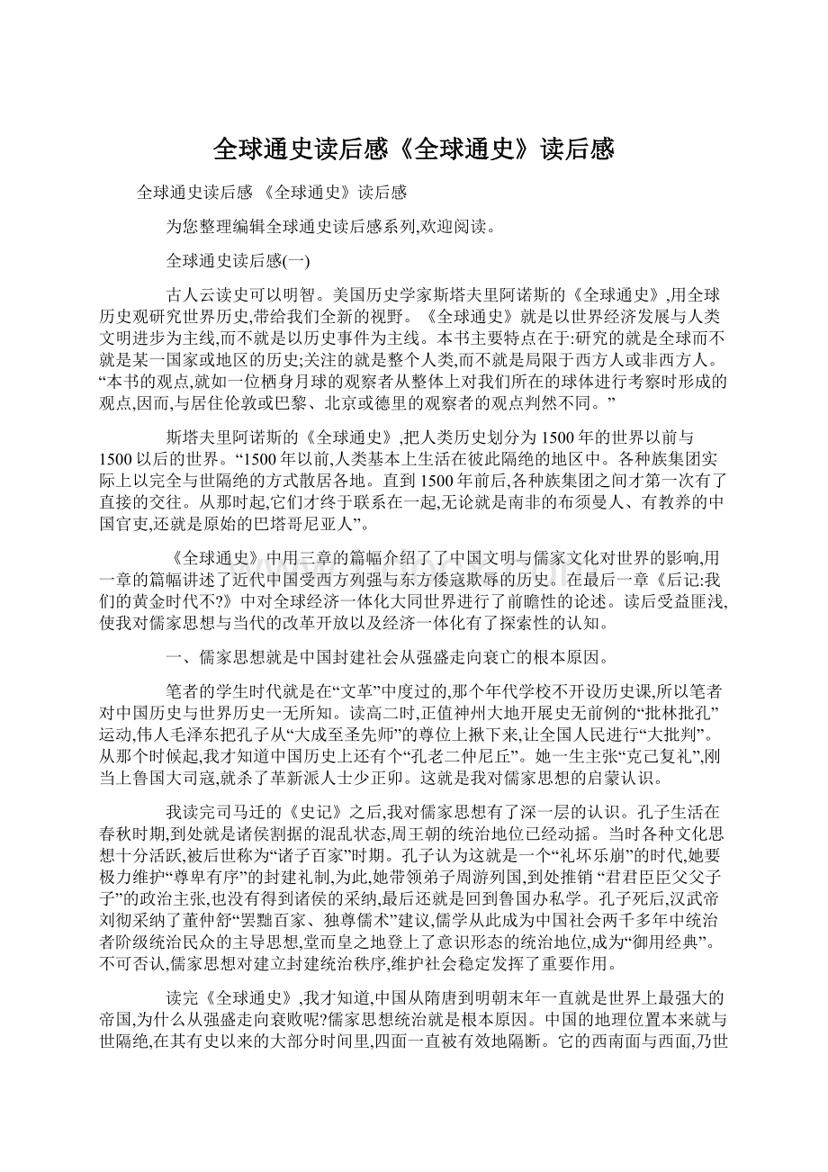 全球通史读后感《全球通史》读后感Word格式.docx_第1页