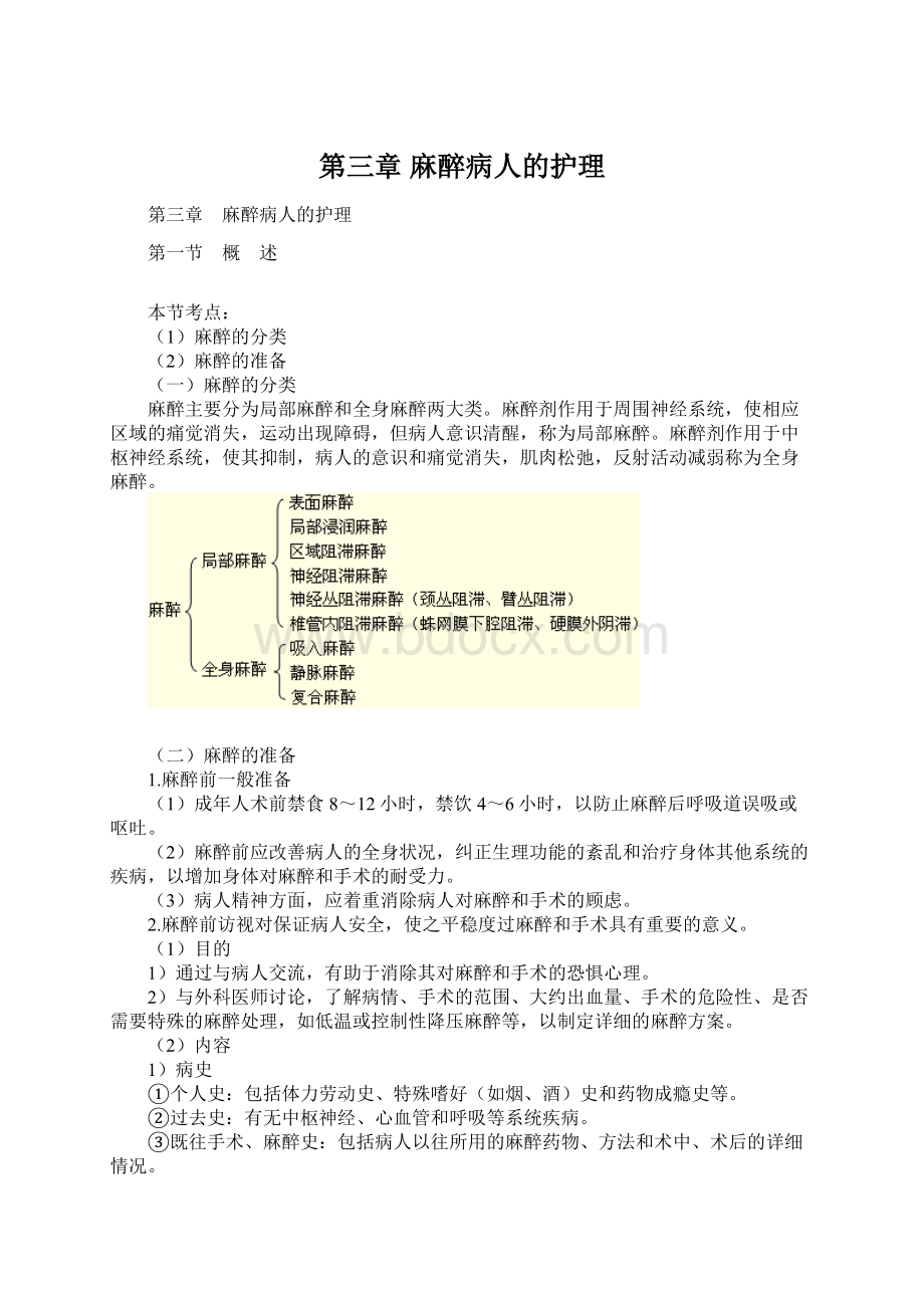 第三章 麻醉病人的护理.docx_第1页