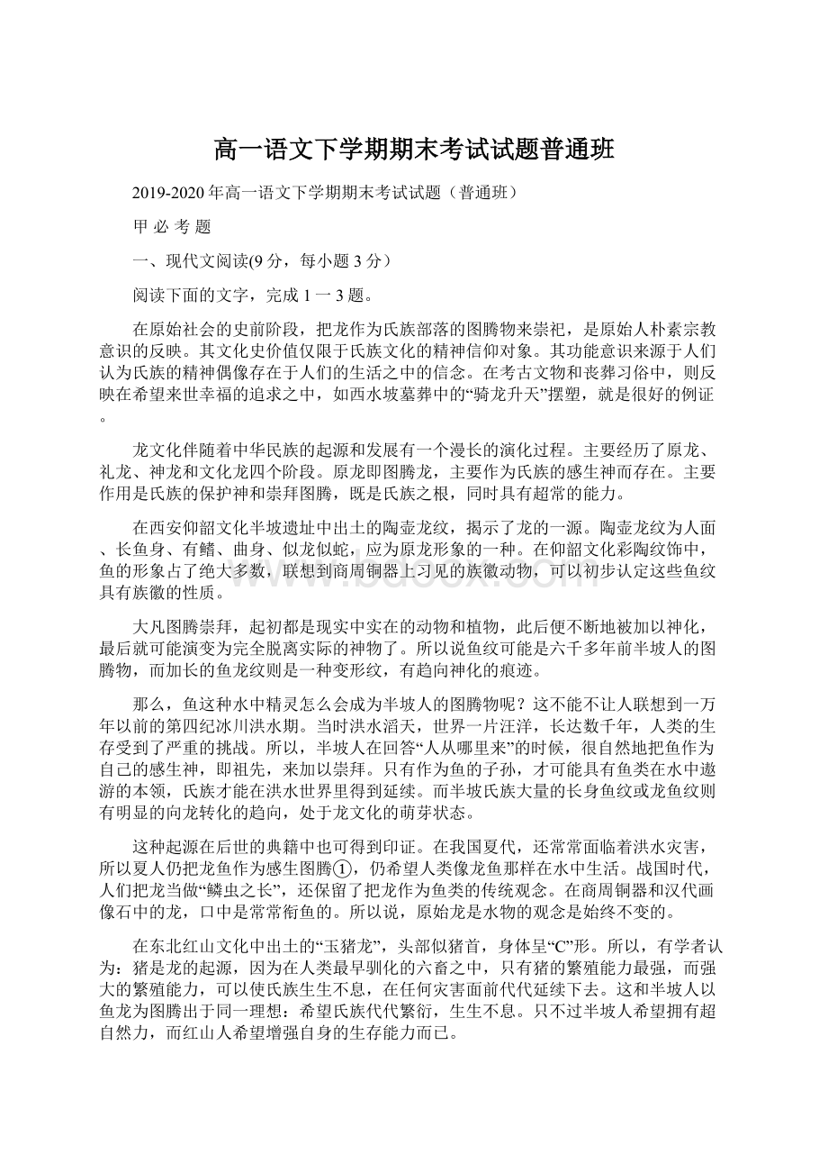 高一语文下学期期末考试试题普通班.docx_第1页