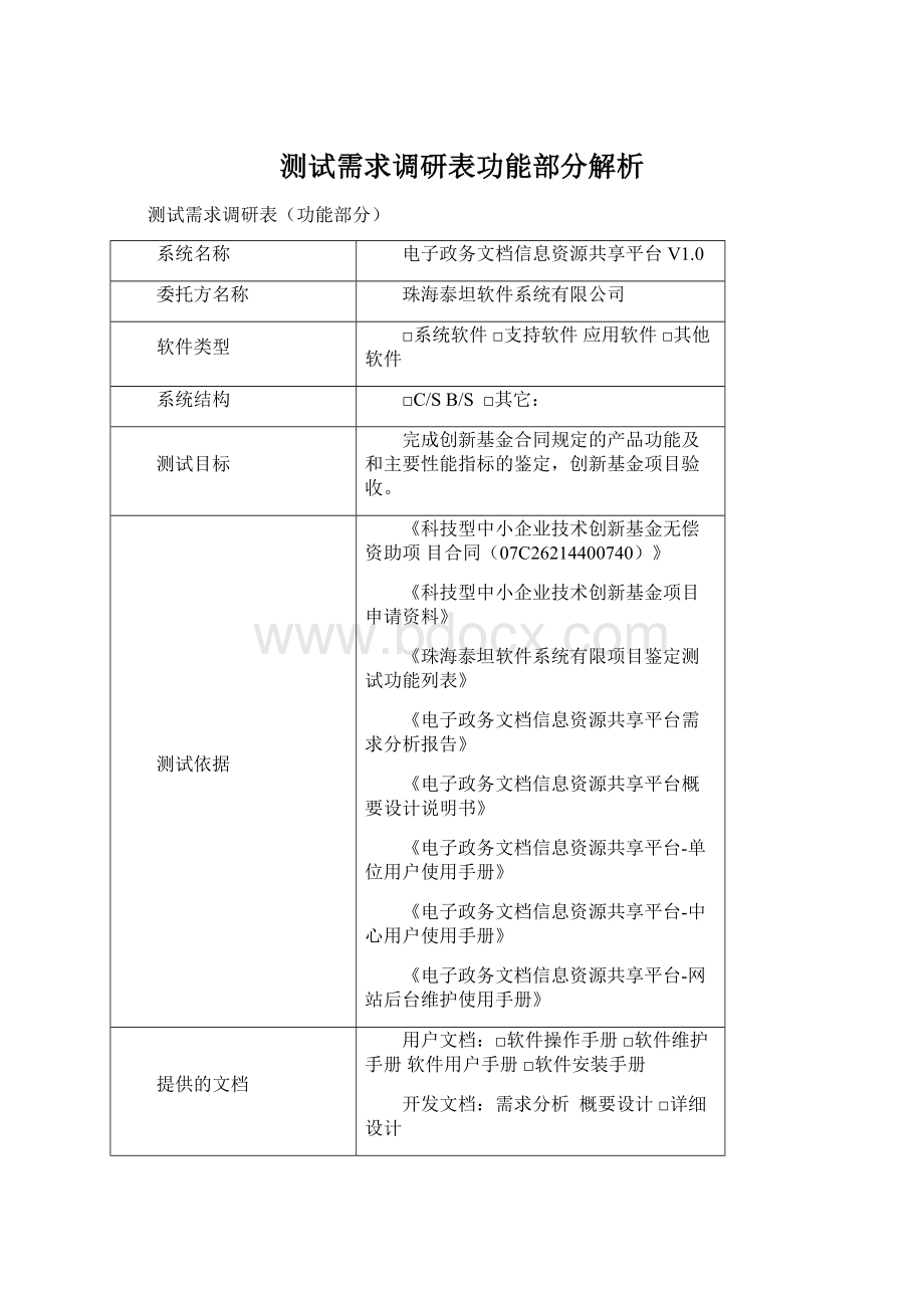 测试需求调研表功能部分解析.docx_第1页