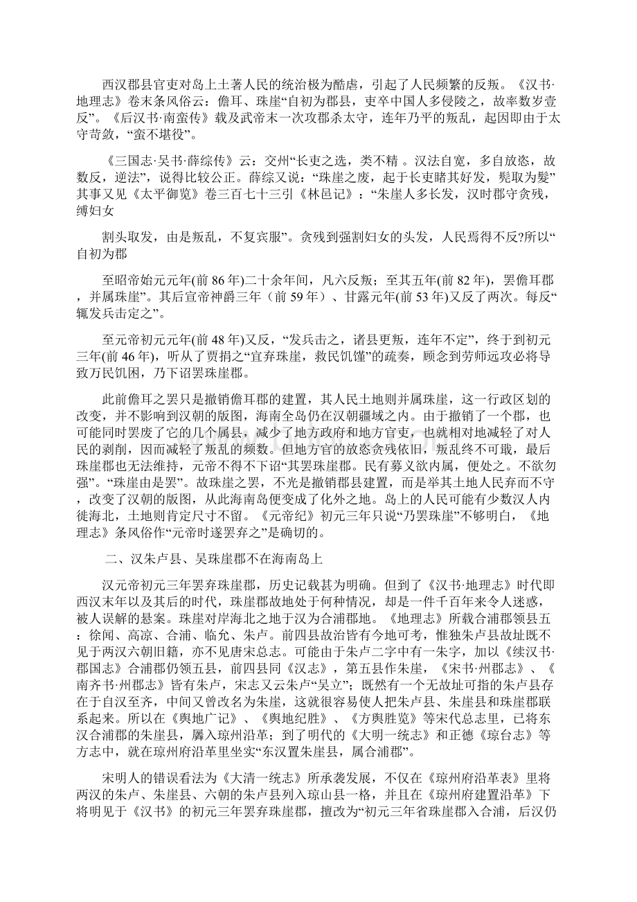 007自汉至唐海南岛历史政治地理一一附论梁隋间高凉洗夫人功业及隋唐高凉冯氏地方势力.docx_第2页