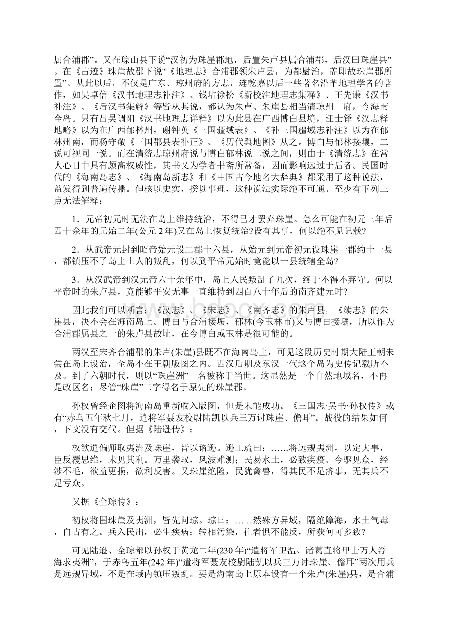 007自汉至唐海南岛历史政治地理一一附论梁隋间高凉洗夫人功业及隋唐高凉冯氏地方势力.docx_第3页