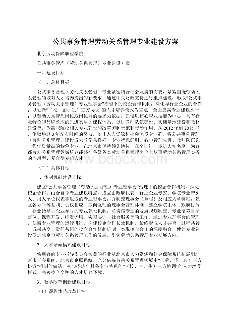 公共事务管理劳动关系管理专业建设方案文档格式.docx_第1页