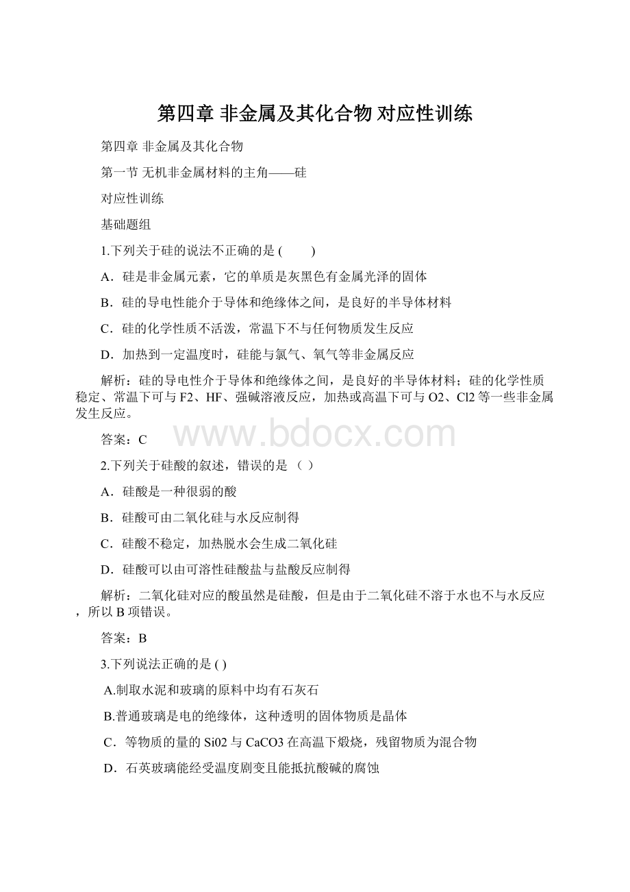 第四章 非金属及其化合物对应性训练Word文档格式.docx