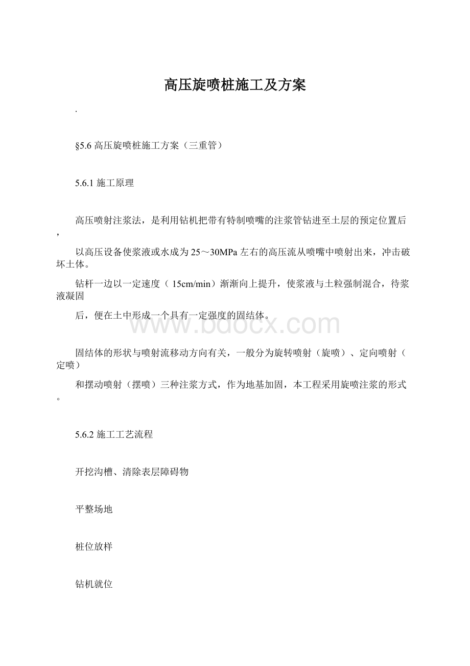 高压旋喷桩施工及方案Word文档下载推荐.docx