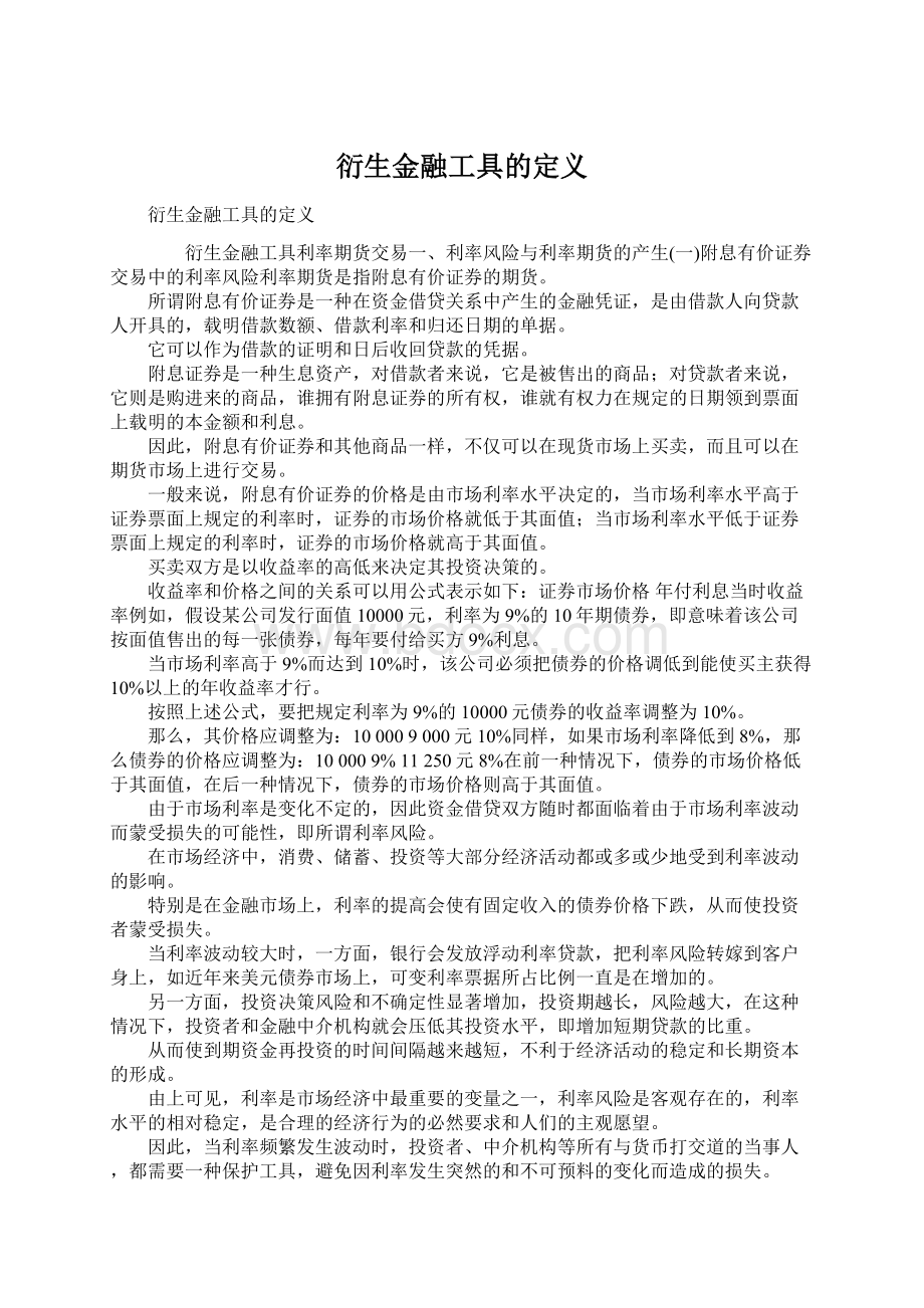 衍生金融工具的定义.docx