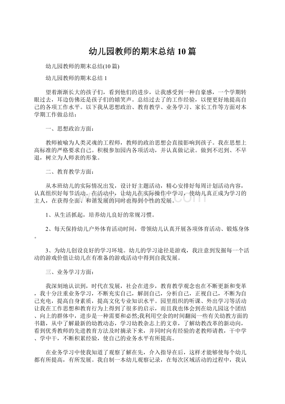 幼儿园教师的期末总结10篇Word文档下载推荐.docx