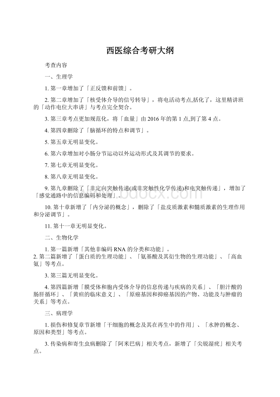 西医综合考研大纲Word格式文档下载.docx_第1页