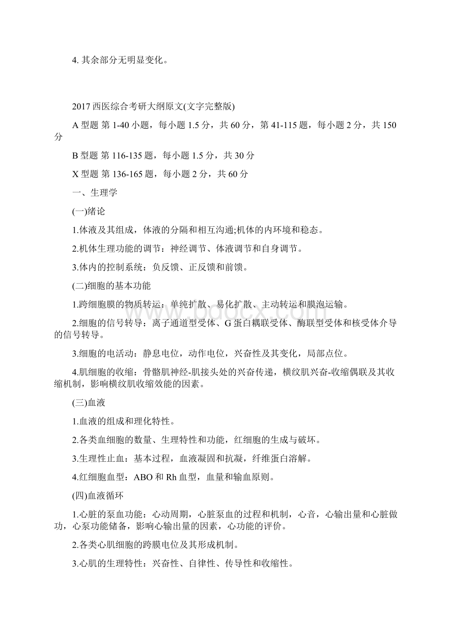 西医综合考研大纲Word格式文档下载.docx_第2页