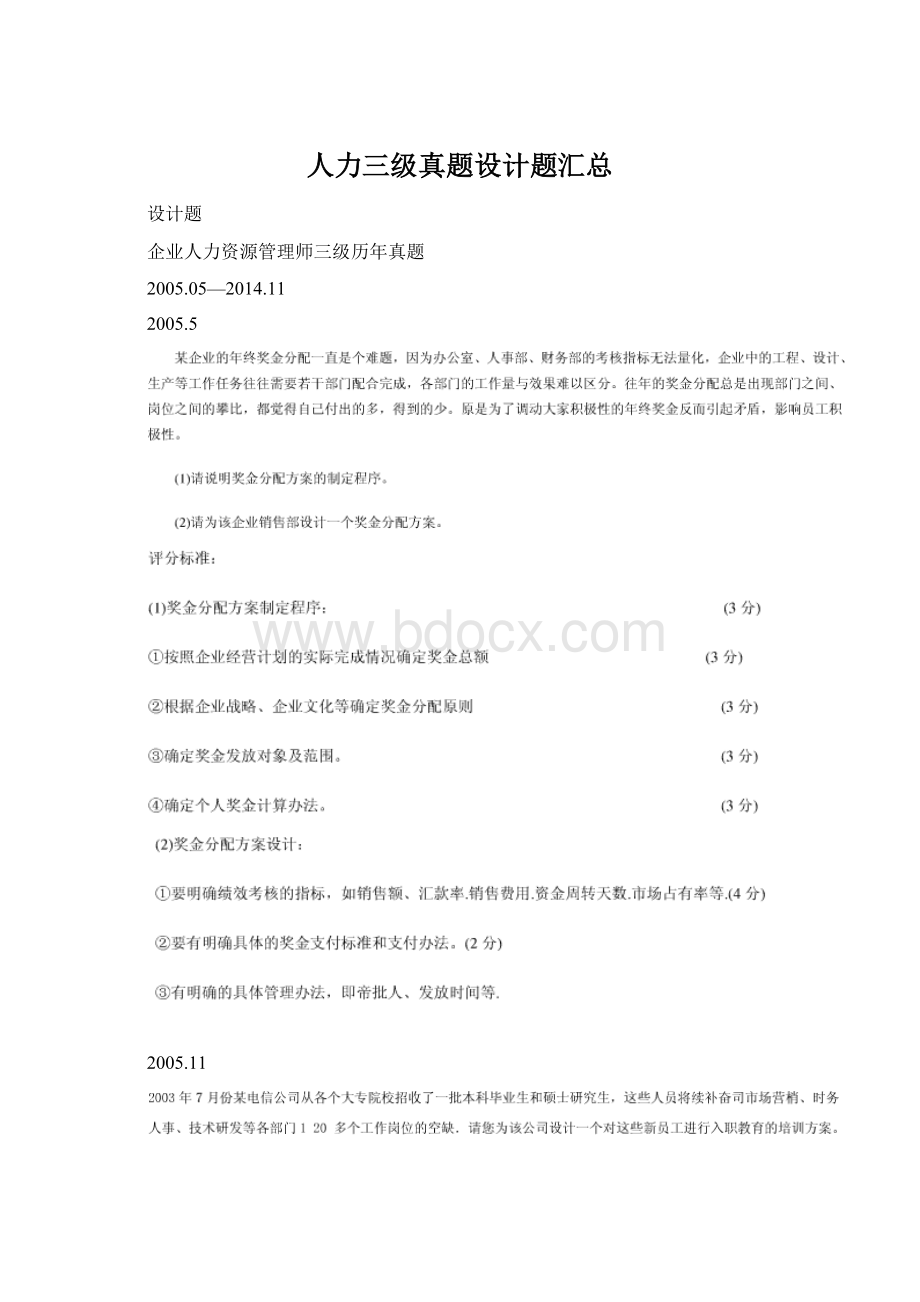 人力三级真题设计题汇总.docx