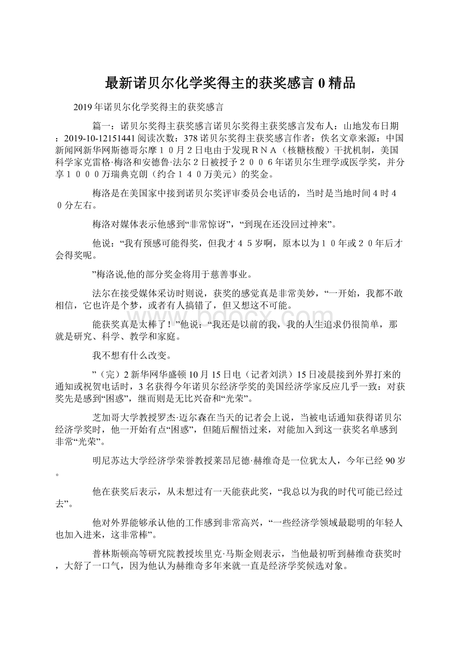 最新诺贝尔化学奖得主的获奖感言0精品Word文档格式.docx