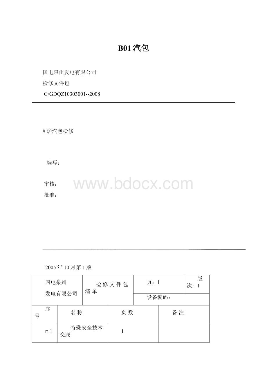 B01汽包Word文档下载推荐.docx