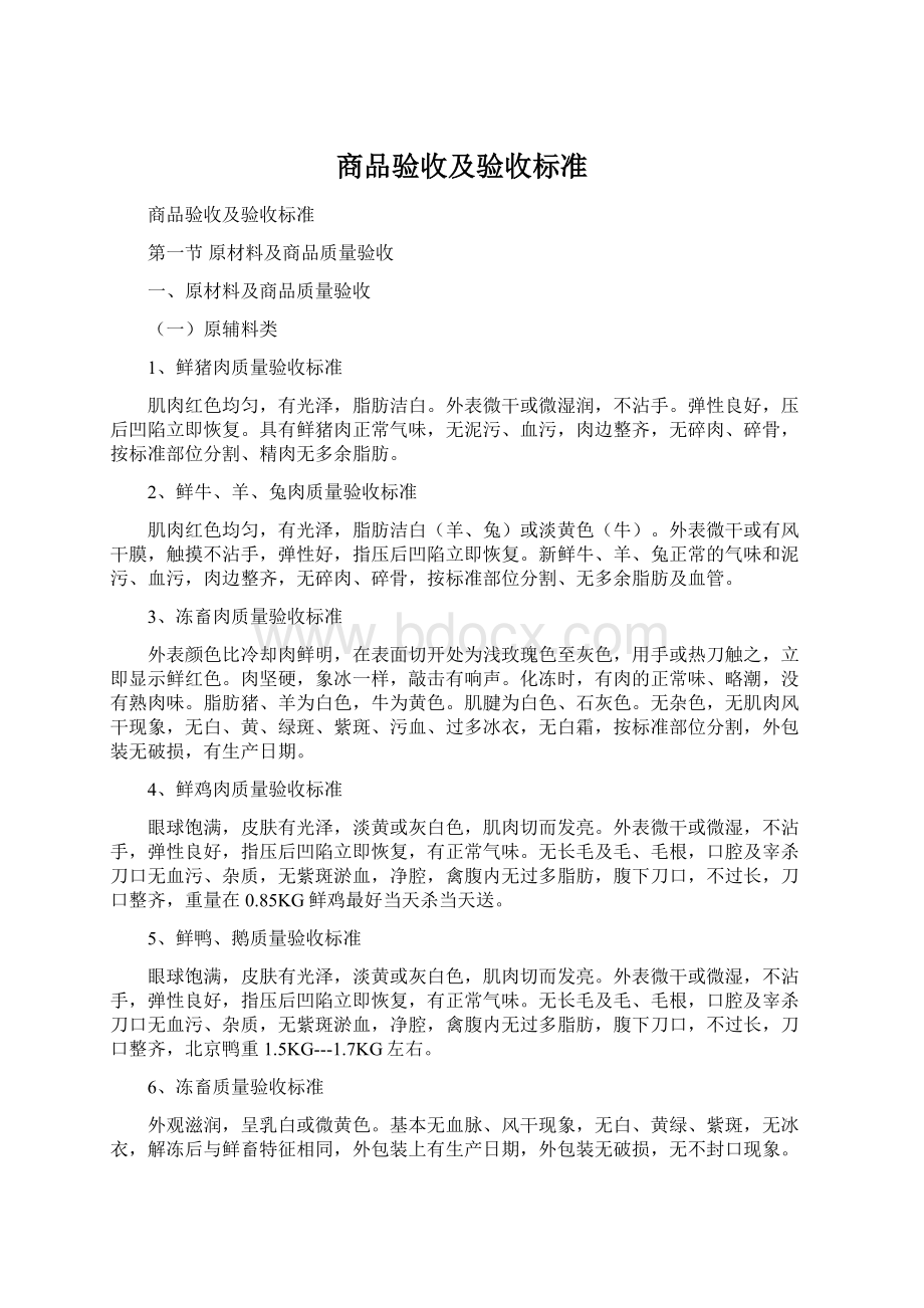 商品验收及验收标准Word格式.docx