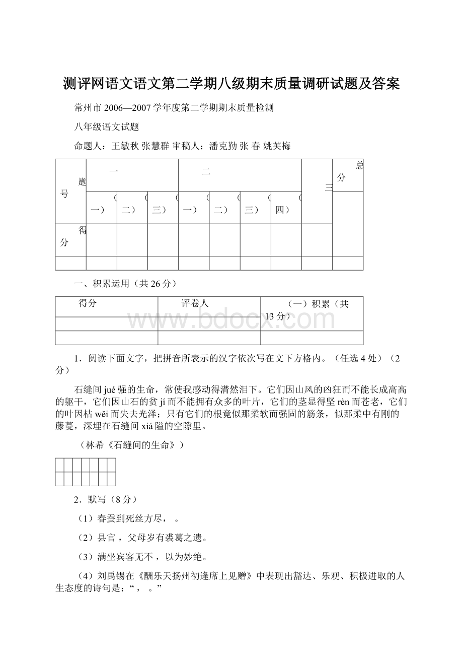 测评网语文语文第二学期八级期末质量调研试题及答案Word文件下载.docx