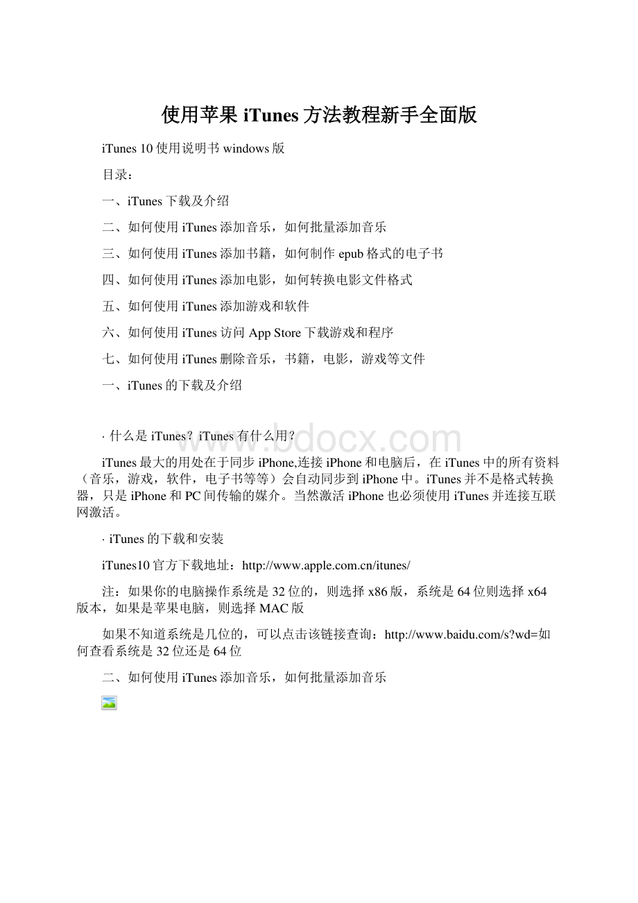 使用苹果iTunes方法教程新手全面版Word文档格式.docx