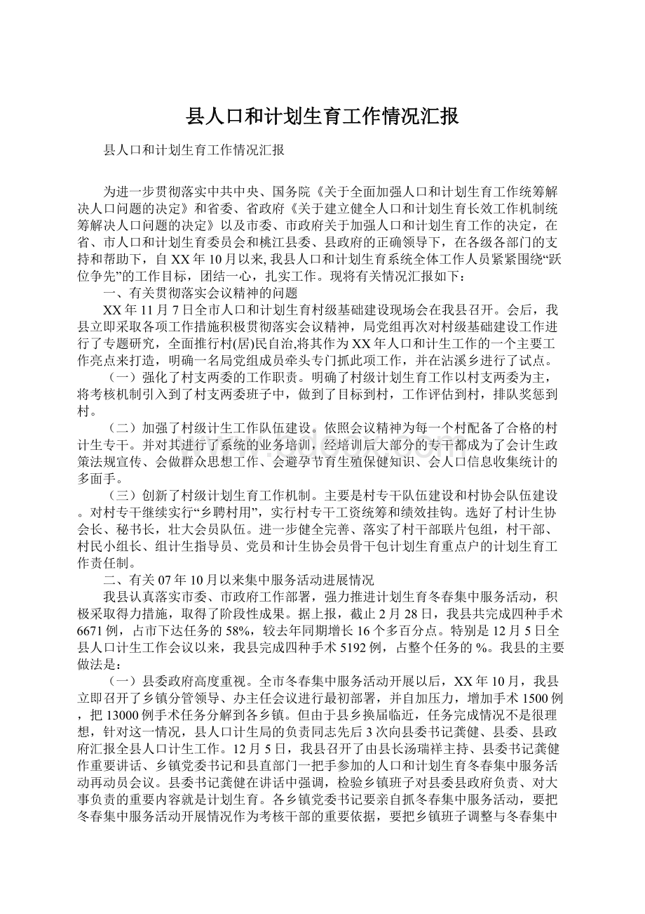 县人口和计划生育工作情况汇报Word文件下载.docx_第1页