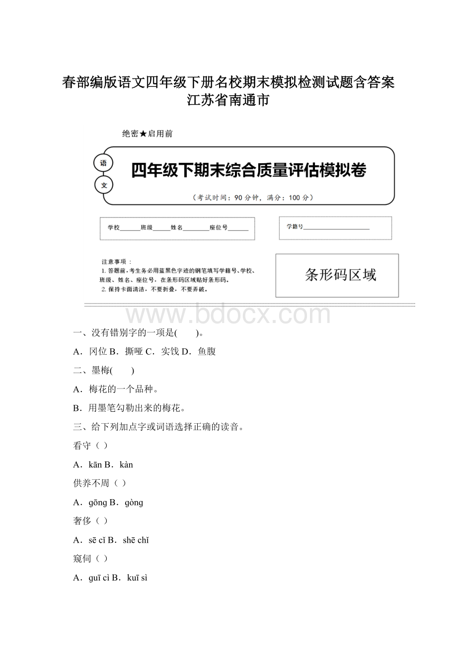 春部编版语文四年级下册名校期末模拟检测试题含答案 江苏省南通市.docx_第1页