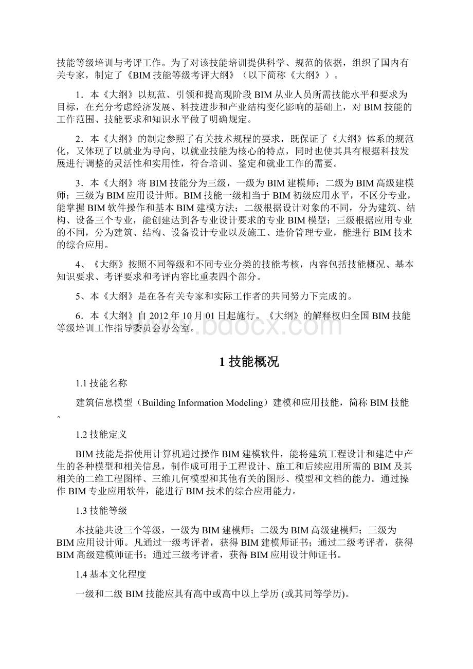 BIM等级考试大纲Word文件下载.docx_第2页