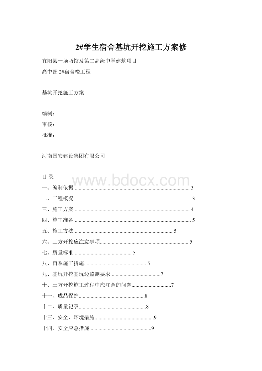 2#学生宿舍基坑开挖施工方案修.docx_第1页