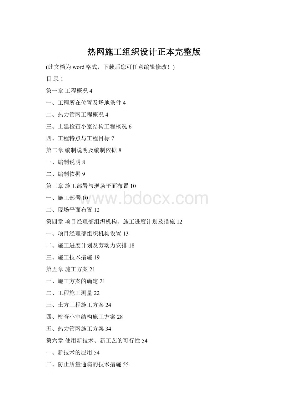 热网施工组织设计正本完整版.docx_第1页