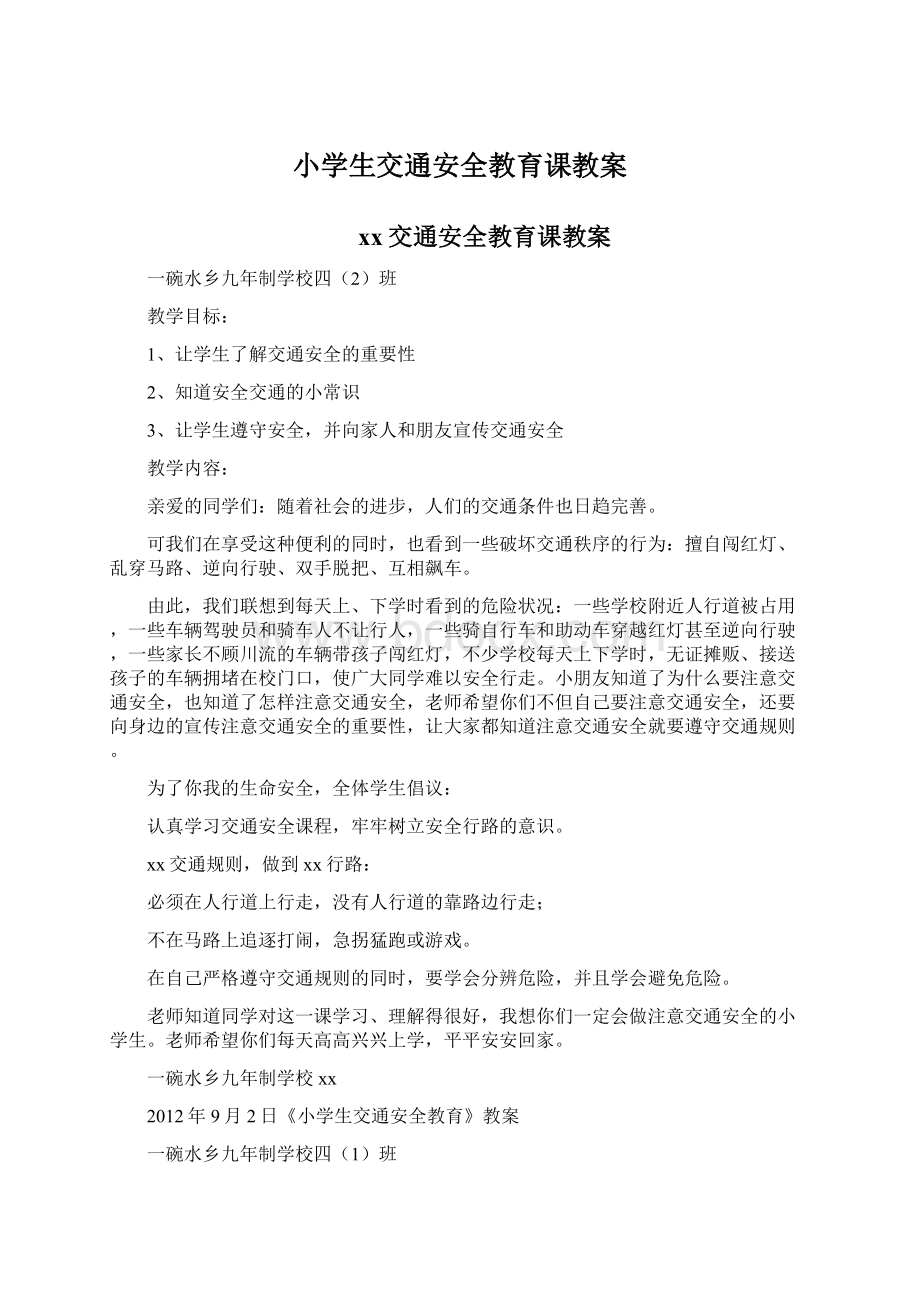 小学生交通安全教育课教案文档格式.docx