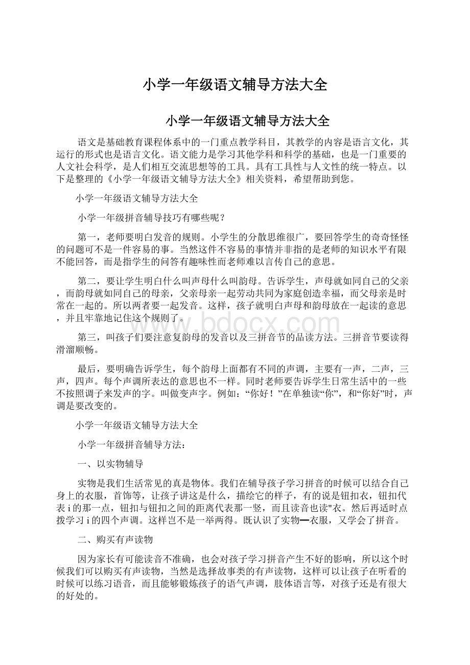 小学一年级语文辅导方法大全.docx