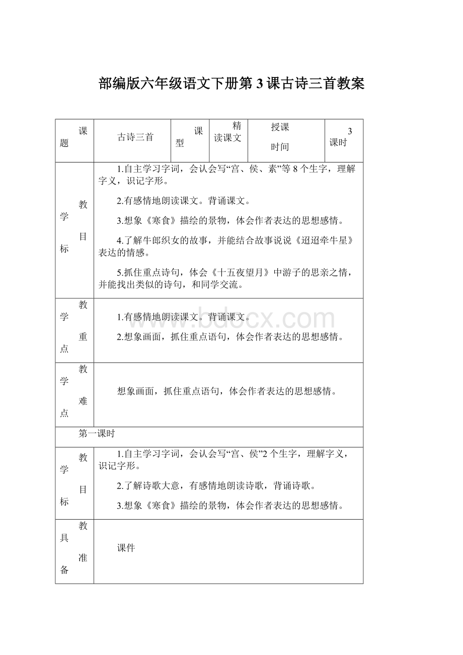 部编版六年级语文下册第3课古诗三首教案Word文档下载推荐.docx_第1页