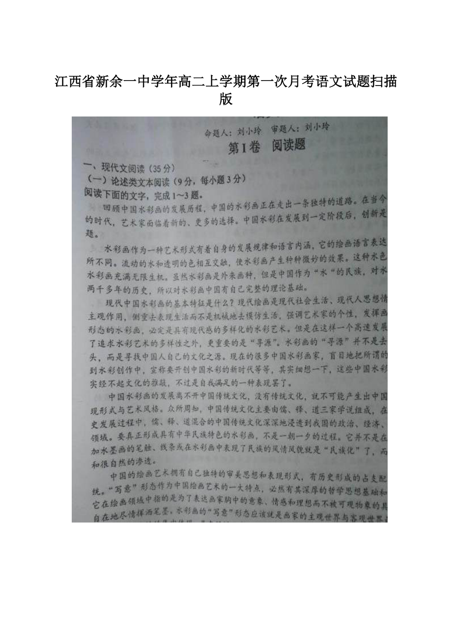 江西省新余一中学年高二上学期第一次月考语文试题扫描版.docx_第1页