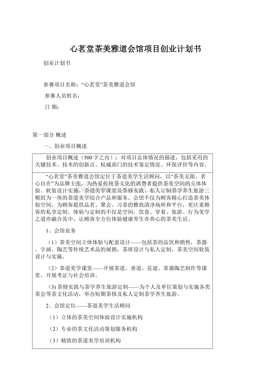 心茗堂茶美雅道会馆项目创业计划书.docx_第1页