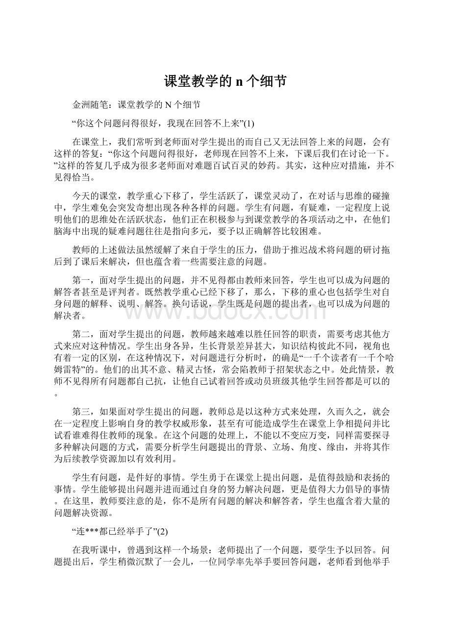 课堂教学的n个细节.docx_第1页