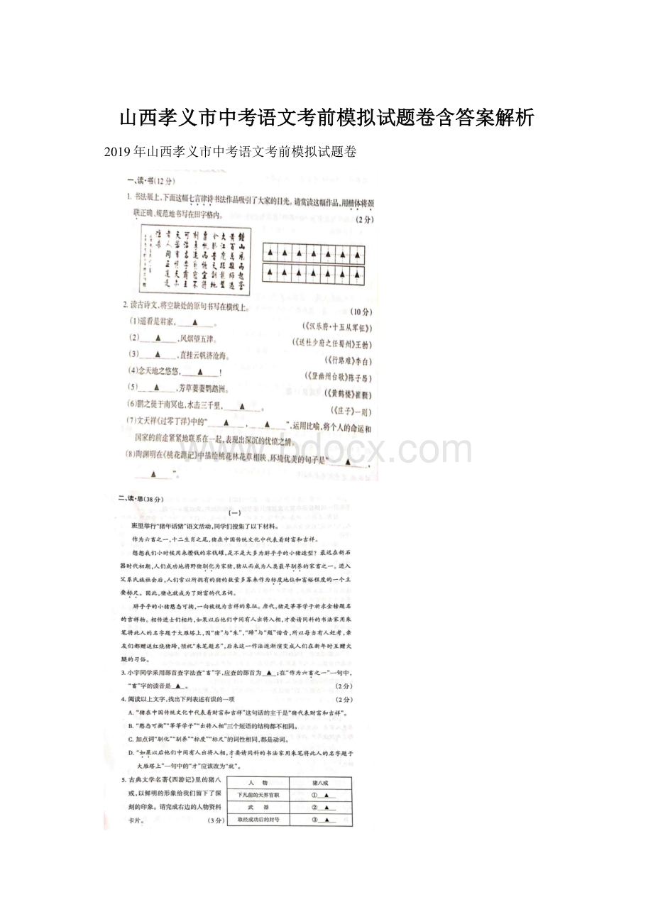 山西孝义市中考语文考前模拟试题卷含答案解析.docx