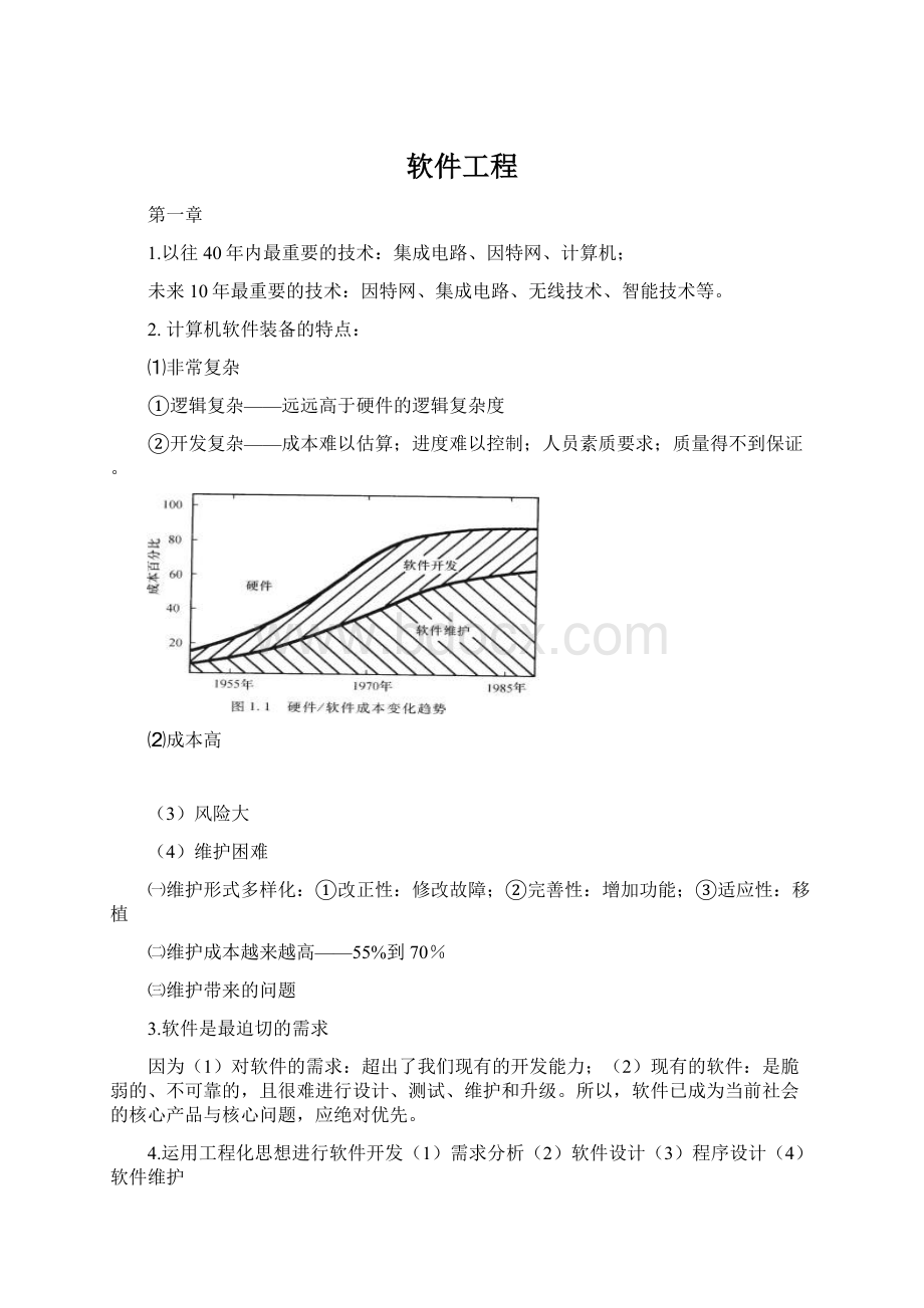 软件工程.docx_第1页