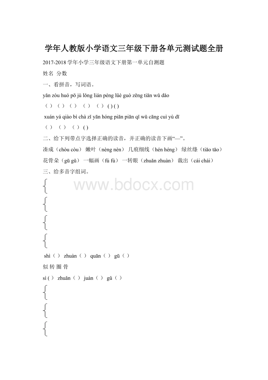 学年人教版小学语文三年级下册各单元测试题全册.docx_第1页