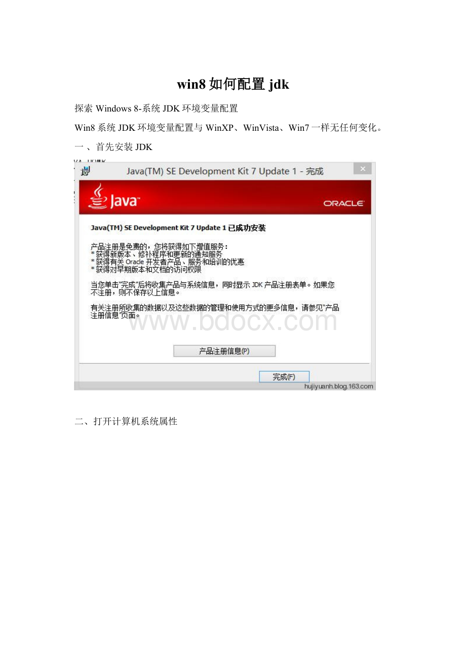 win8如何配置jdkWord文档下载推荐.docx_第1页