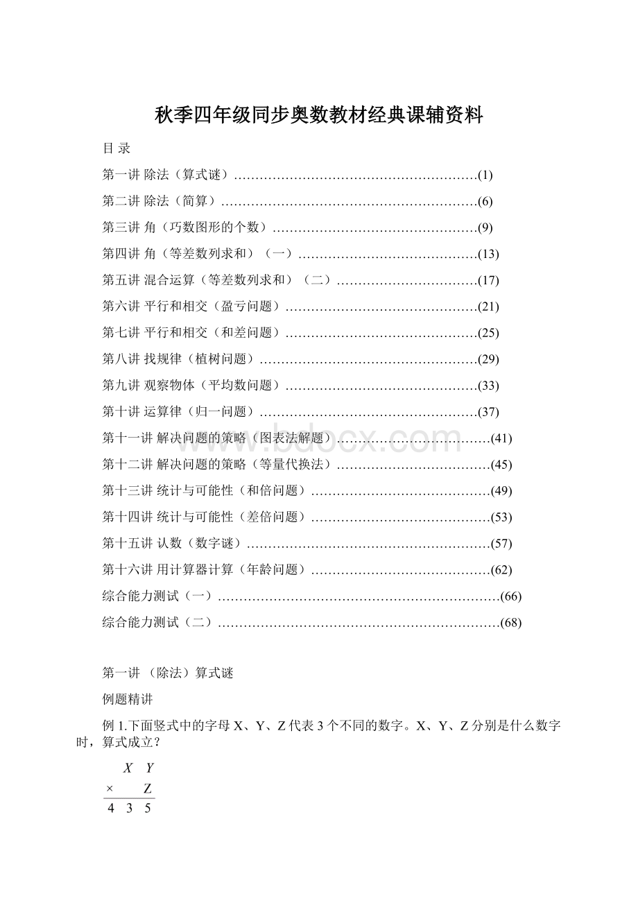 秋季四年级同步奥数教材经典课辅资料.docx_第1页