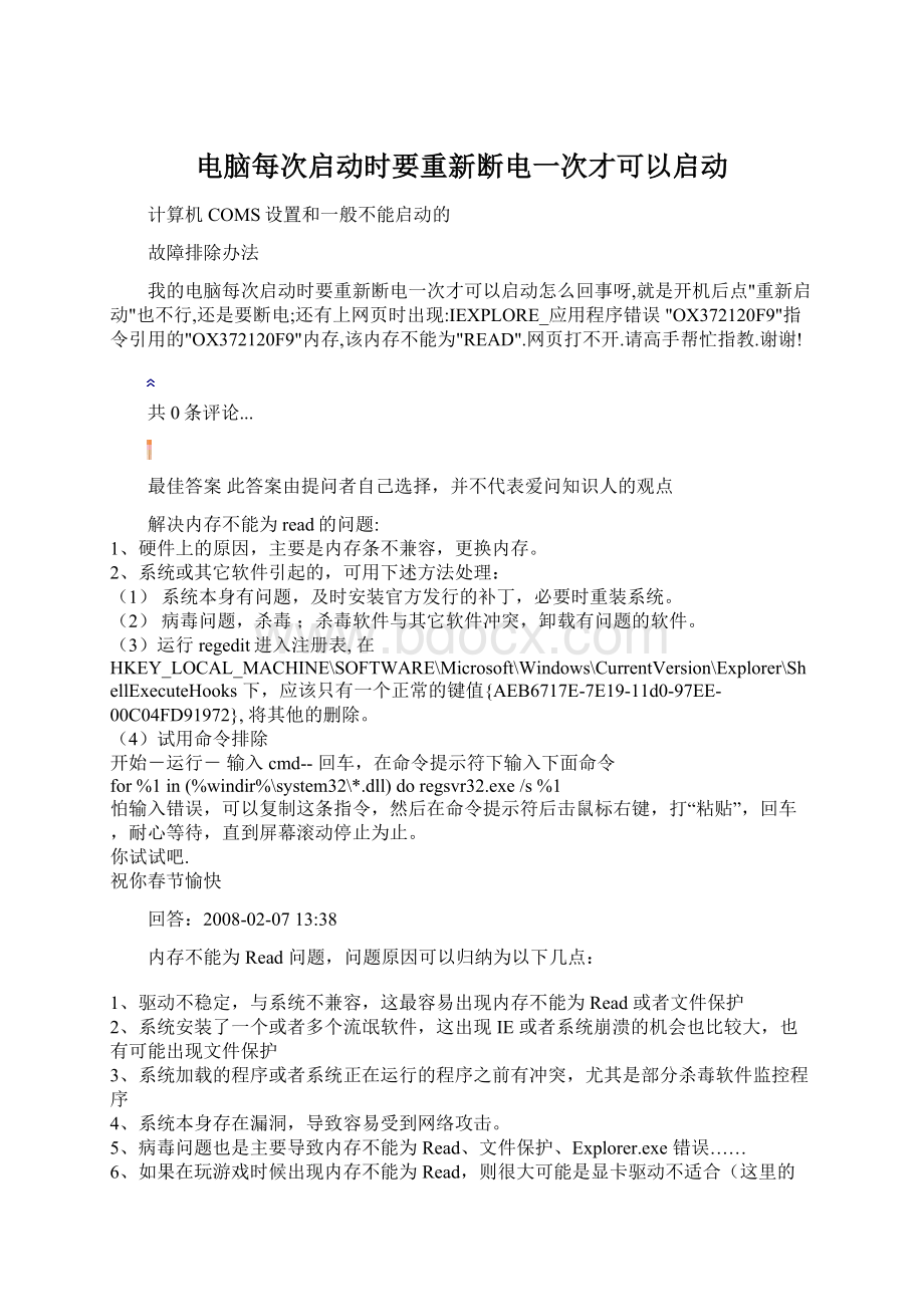 电脑每次启动时要重新断电一次才可以启动.docx