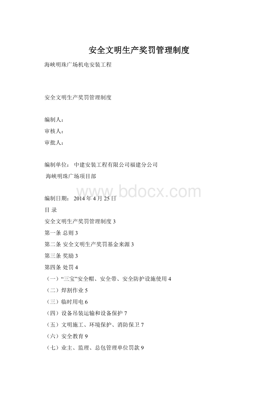 安全文明生产奖罚管理制度Word文档下载推荐.docx