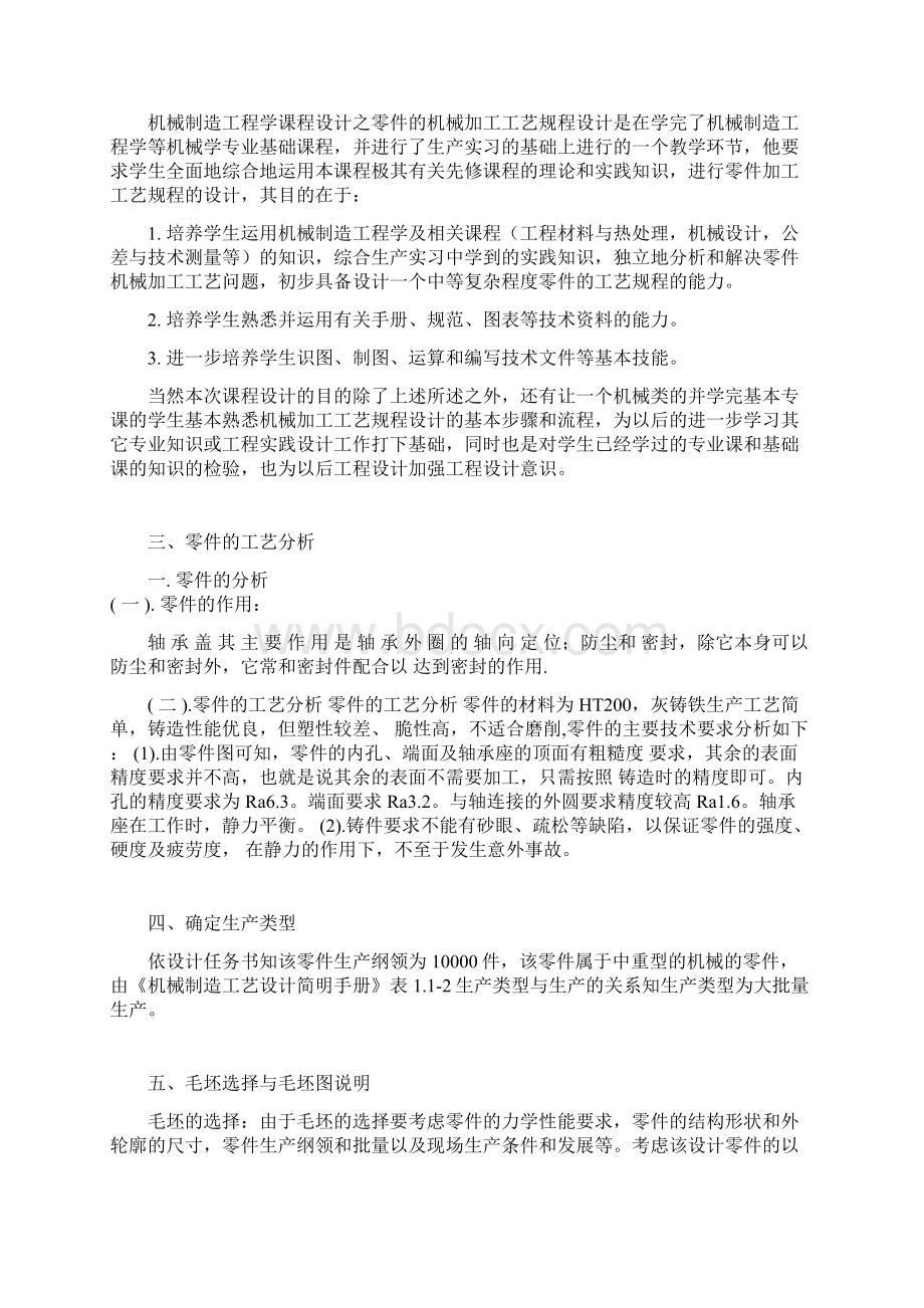 机械制造工程学课程设计轴承盖说明书DOC.docx_第3页