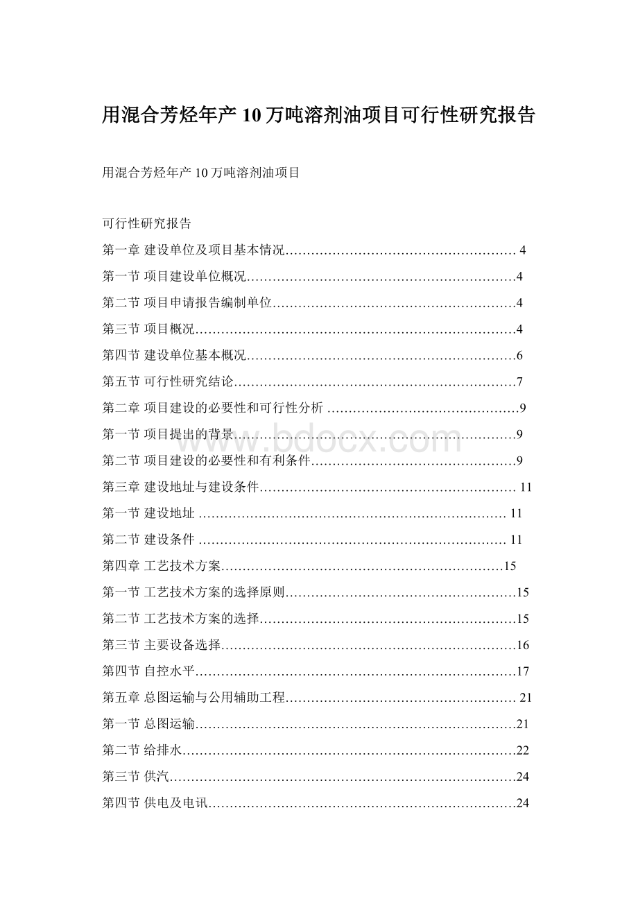 用混合芳烃年产10万吨溶剂油项目可行性研究报告.docx