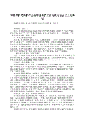 环境保护局局长在全县环境保护工作电视电话会议上的讲话.docx