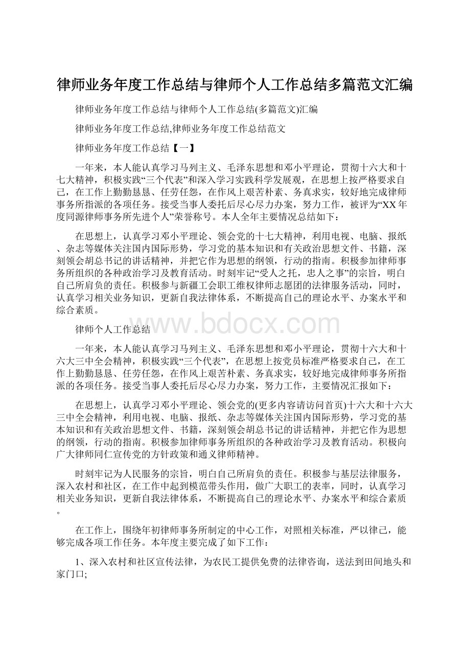 律师业务年度工作总结与律师个人工作总结多篇范文汇编Word文档格式.docx_第1页