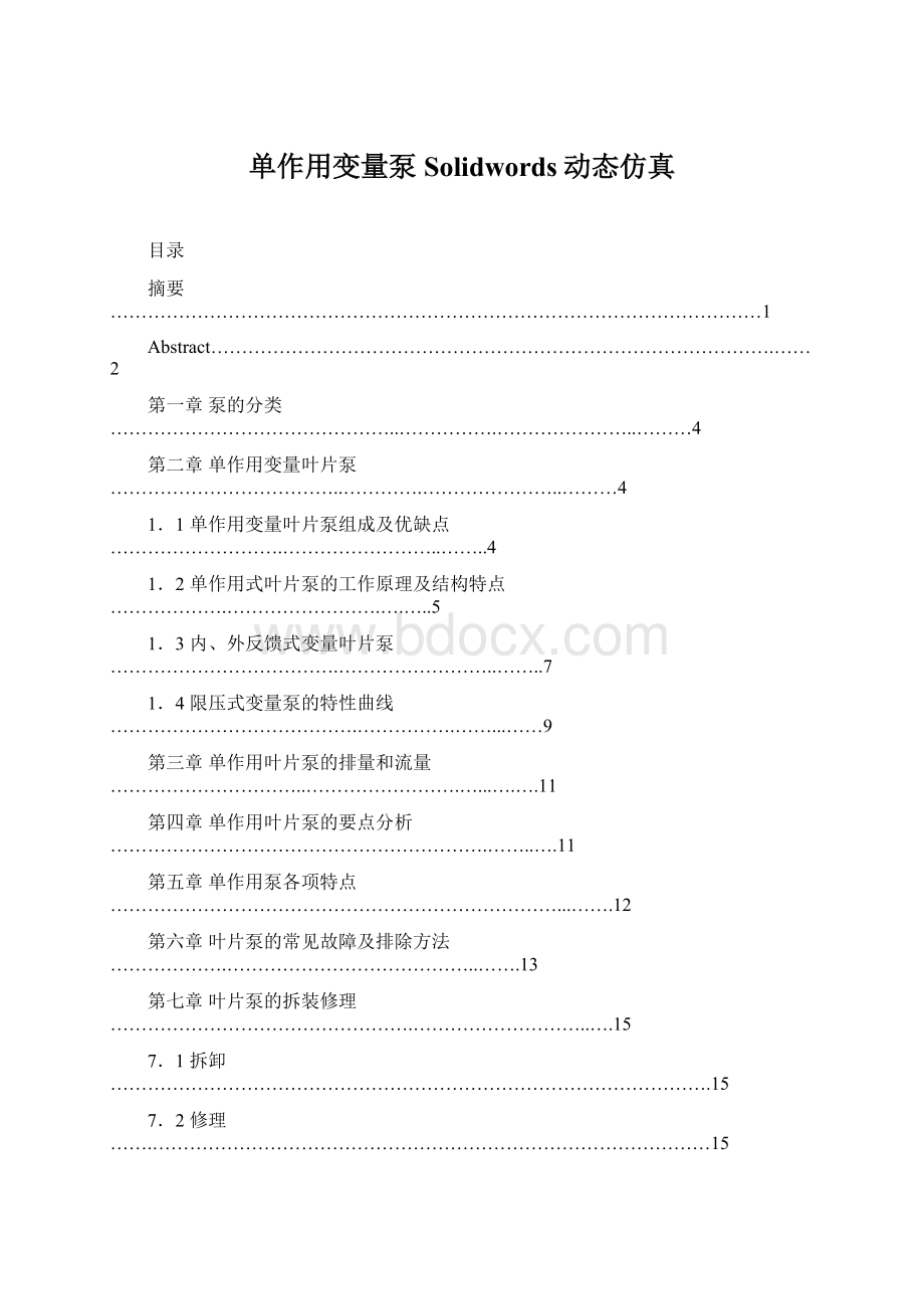 单作用变量泵Solidwords动态仿真Word文件下载.docx_第1页