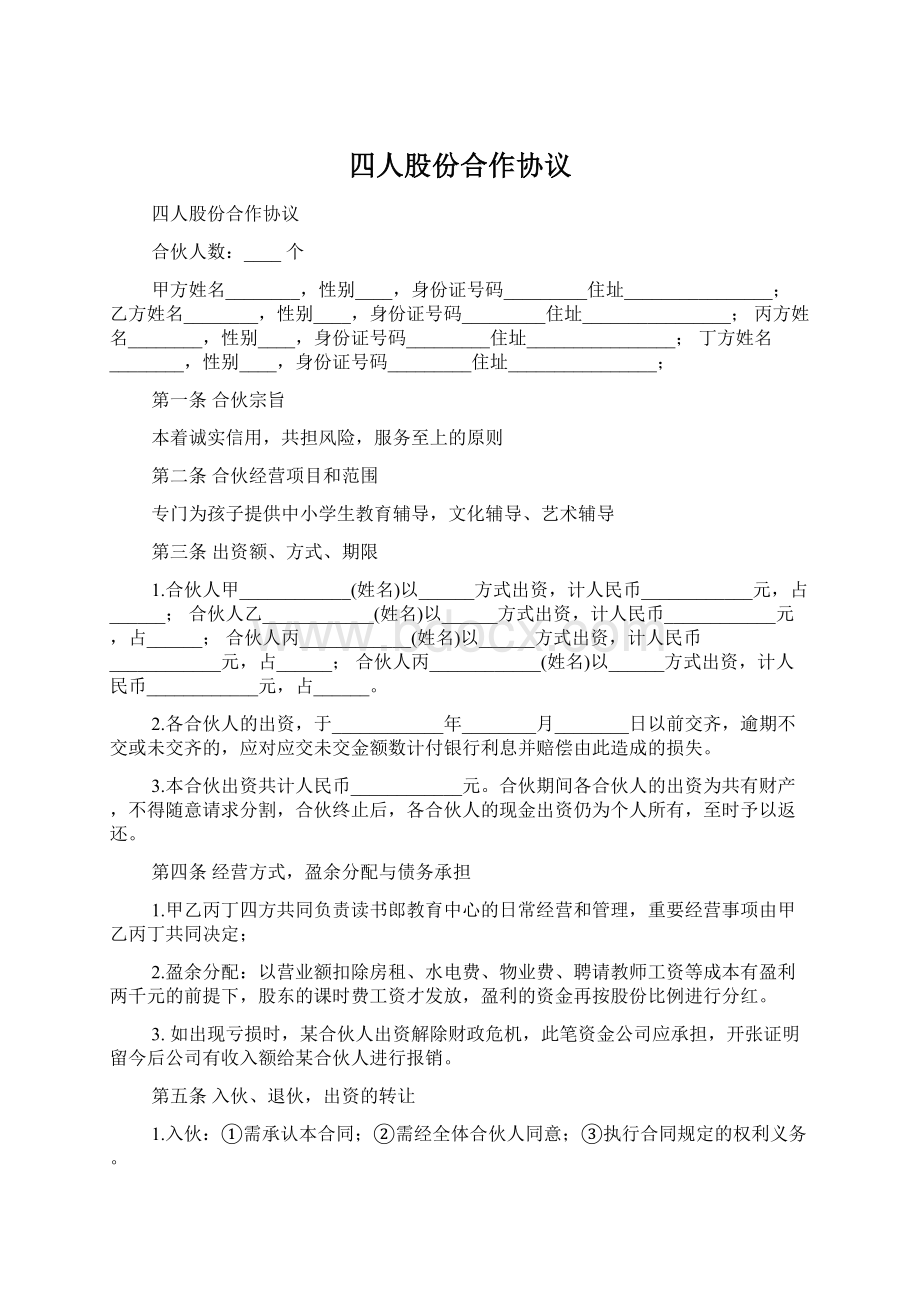 四人股份合作协议.docx_第1页