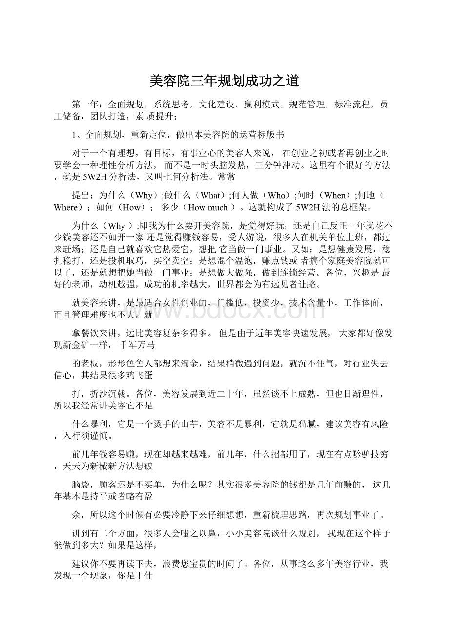 美容院三年规划成功之道Word下载.docx_第1页