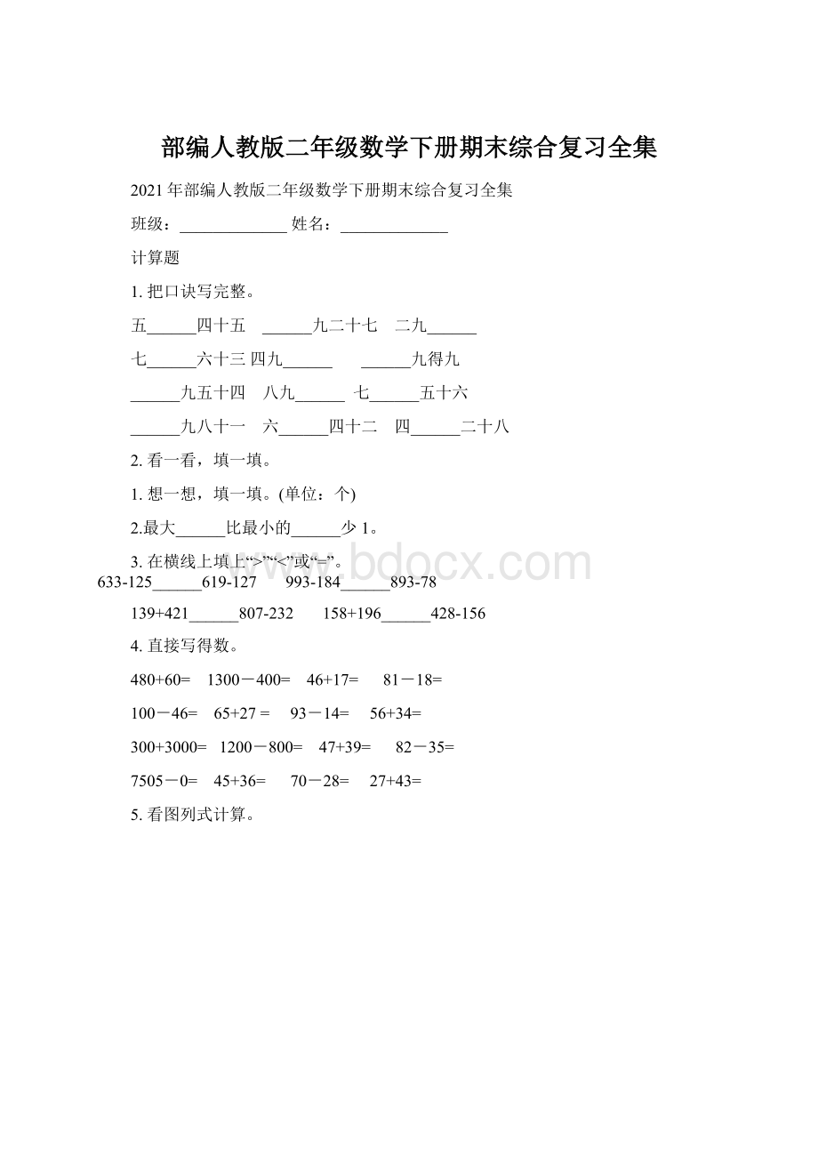 部编人教版二年级数学下册期末综合复习全集Word格式.docx