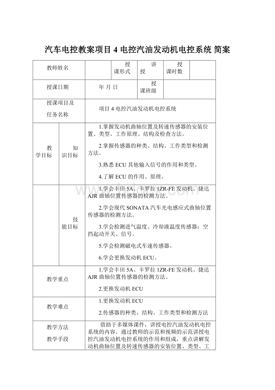 汽车电控教案项目4电控汽油发动机电控系统 简案Word文档格式.docx_第1页