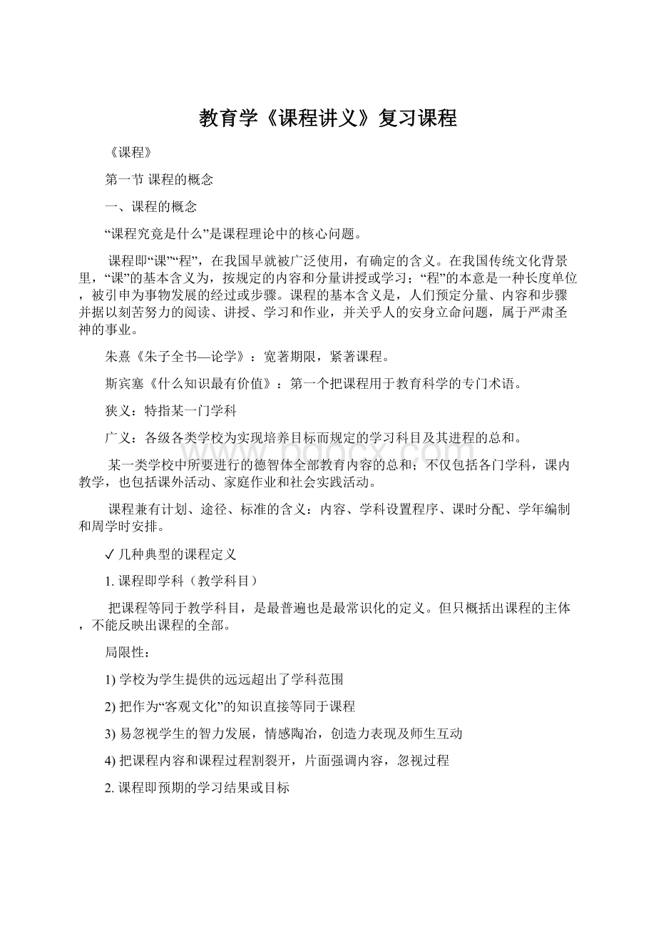 教育学《课程讲义》复习课程Word文档格式.docx_第1页