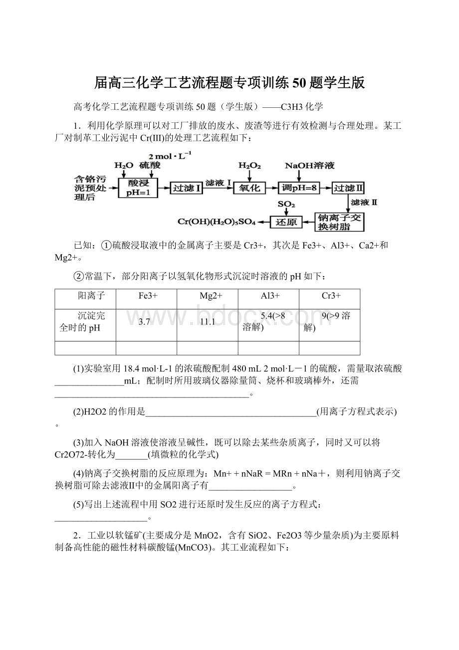 届高三化学工艺流程题专项训练50题学生版Word文件下载.docx_第1页