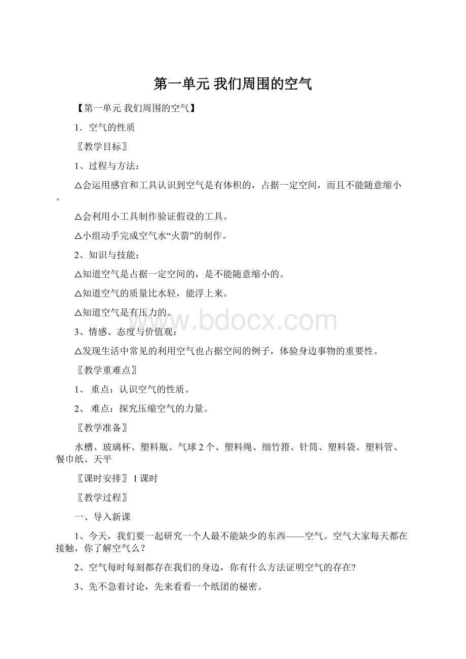 第一单元我们周围的空气Word格式.docx_第1页