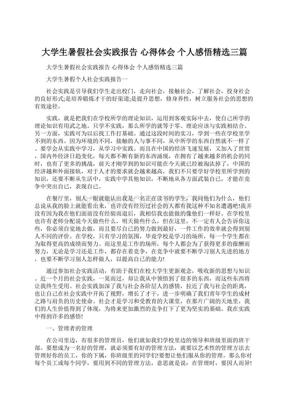 大学生暑假社会实践报告 心得体会 个人感悟精选三篇.docx_第1页